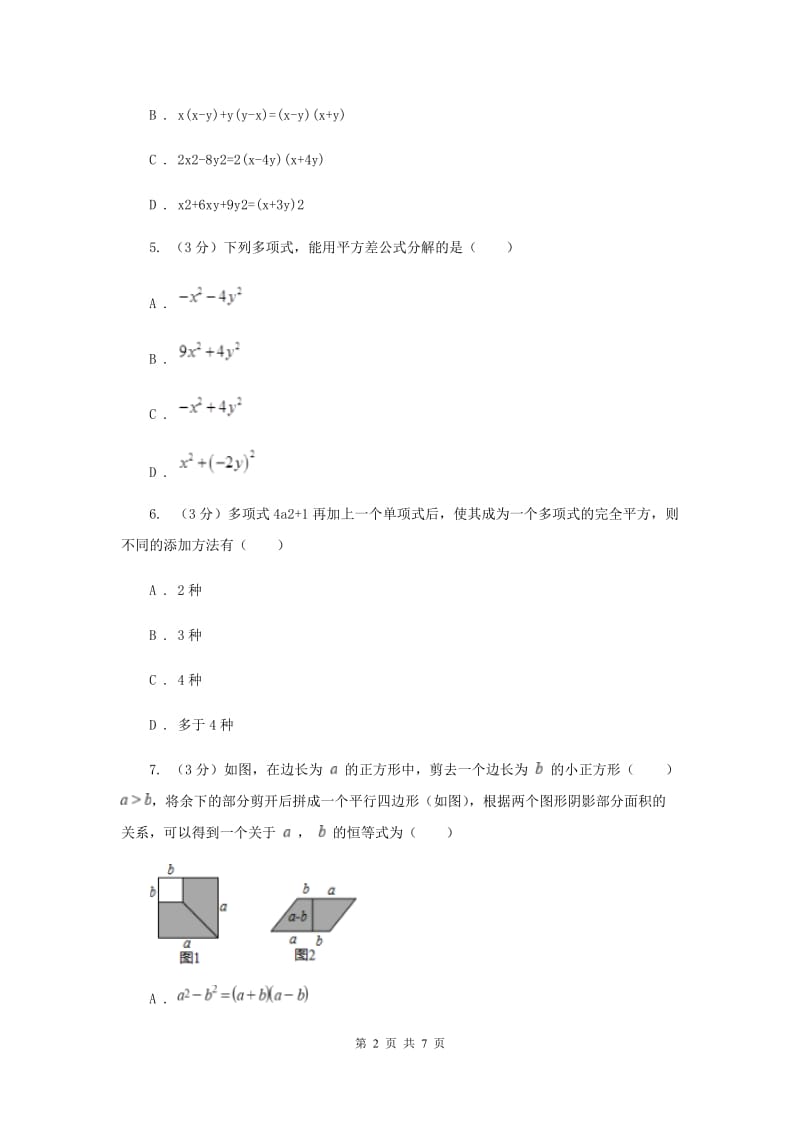 人教版2019-2020学年八年级数学下学期第四章因式分解单元卷B卷_第2页