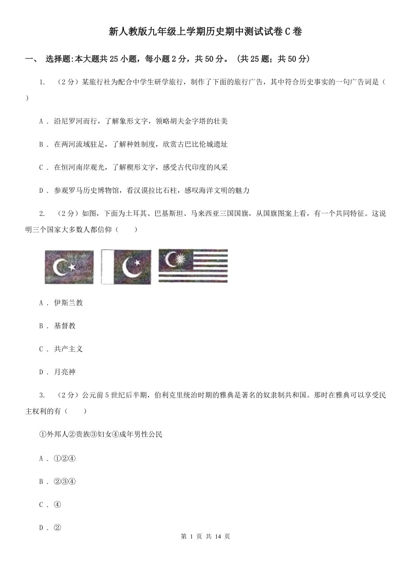 新人教版九年级上学期历史期中测试试卷C卷_第1页