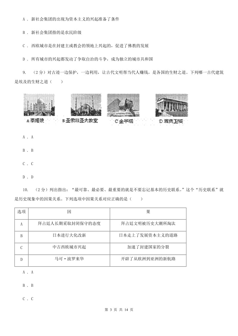 新人教版九年级上学期历史期中测试试卷C卷_第3页