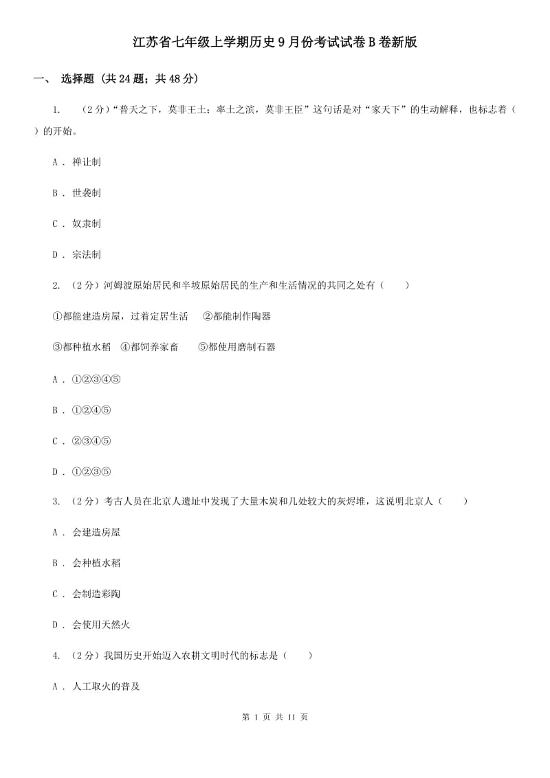 江苏省七年级上学期历史9月份考试试卷B卷新版_第1页