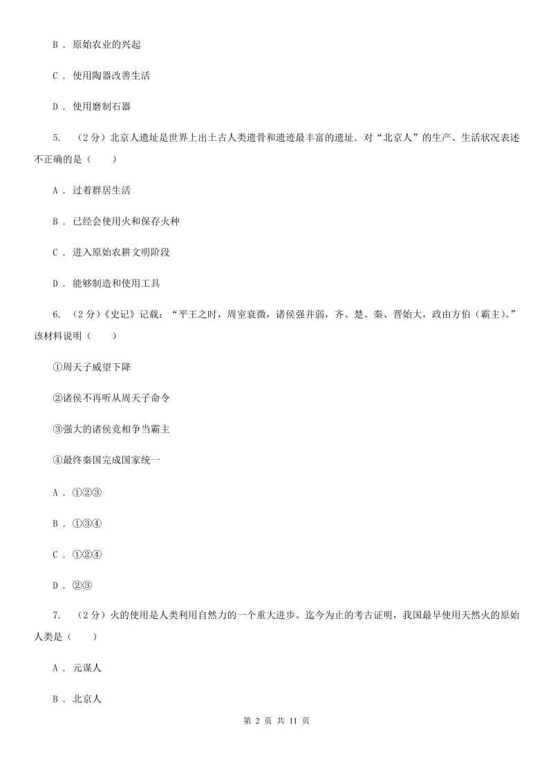 江苏省七年级上学期历史9月份考试试卷B卷新版_第2页