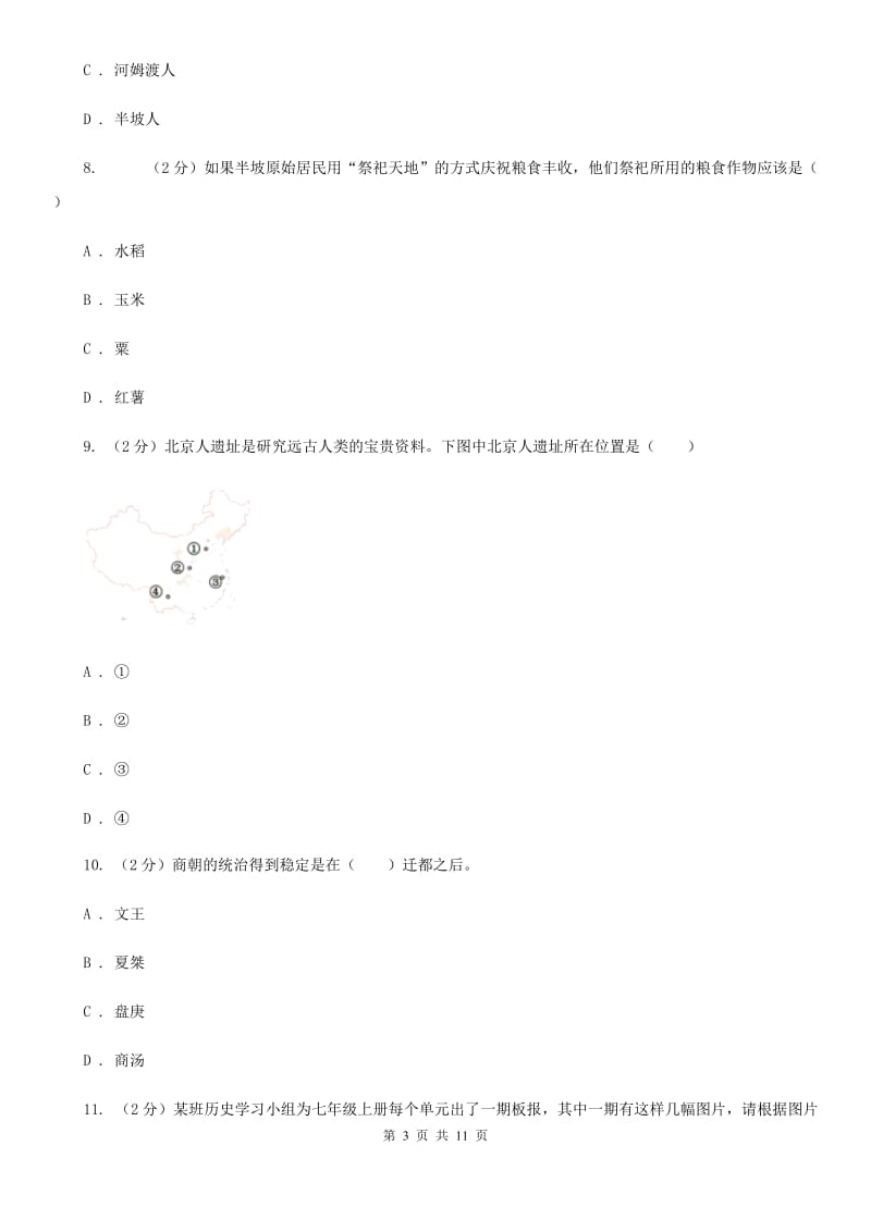 江苏省七年级上学期历史9月份考试试卷B卷新版_第3页