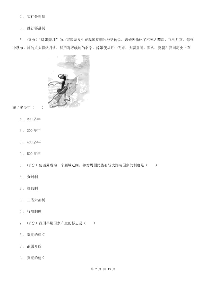 甘肃省七年级上学期期中历史试卷（I）卷_第2页