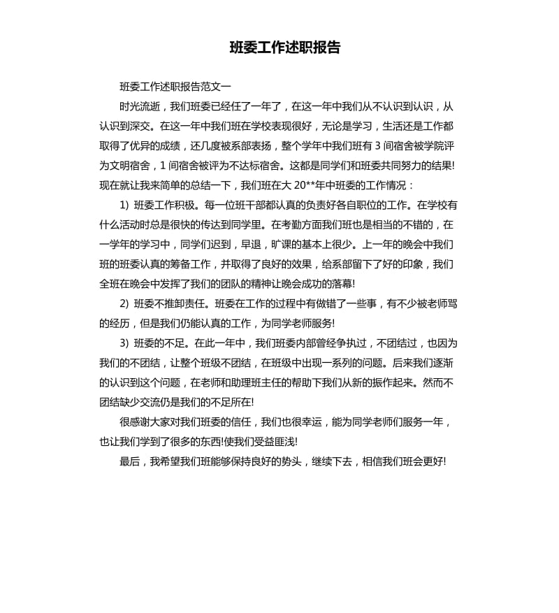 班委工作述职报告.docx_第1页