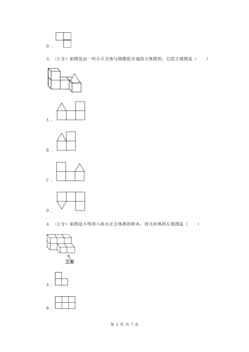 初中数学北师大版九年级上学期第五章5.2视图A卷_第2页