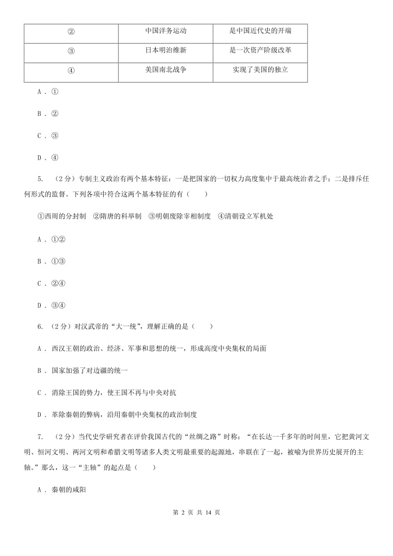 广东省九年级下学期历史第一次月考试卷A卷新版_第2页