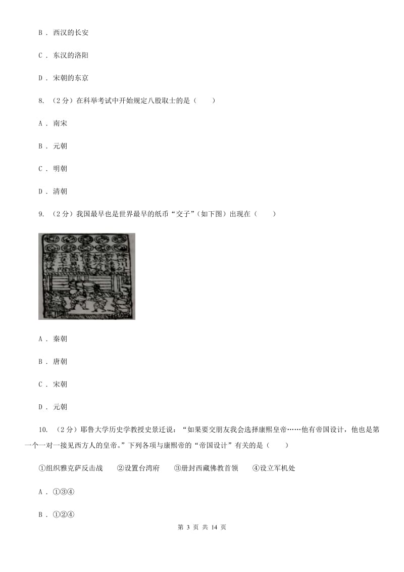 广东省九年级下学期历史第一次月考试卷A卷新版_第3页