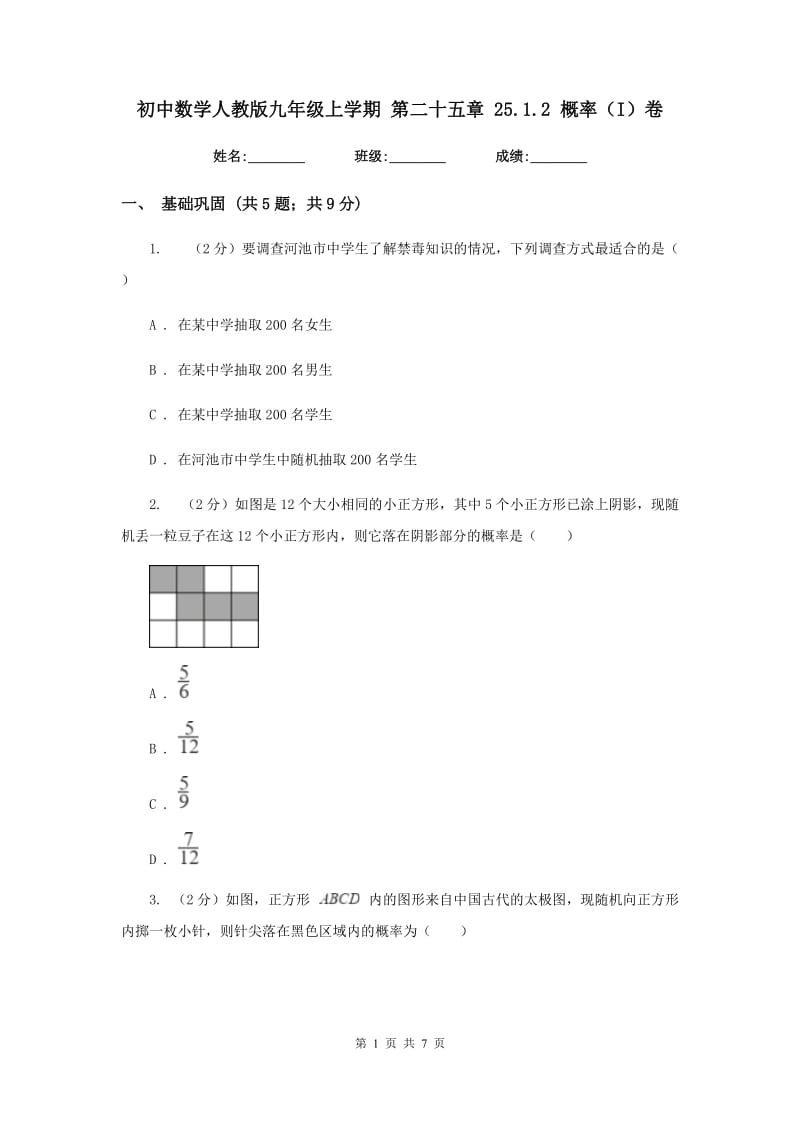 初中数学人教版九年级上学期第二十五章25.1.2概率（I）卷_第1页