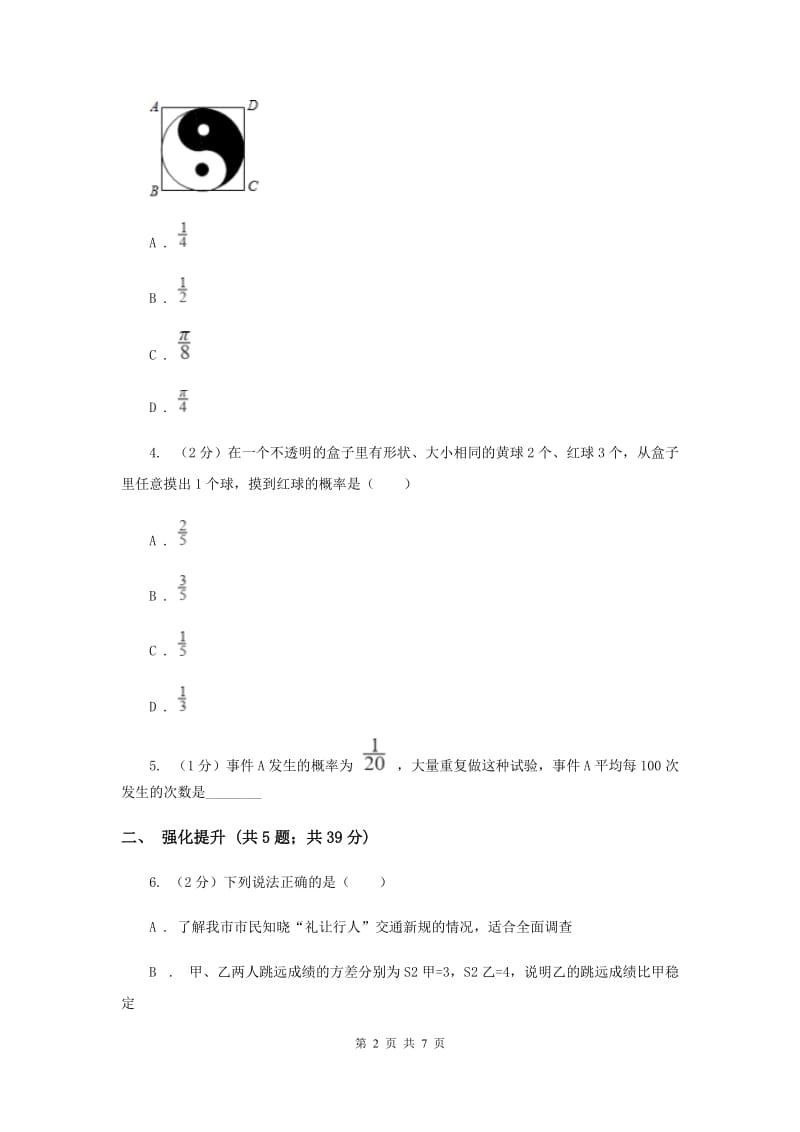 初中数学人教版九年级上学期第二十五章25.1.2概率（I）卷_第2页