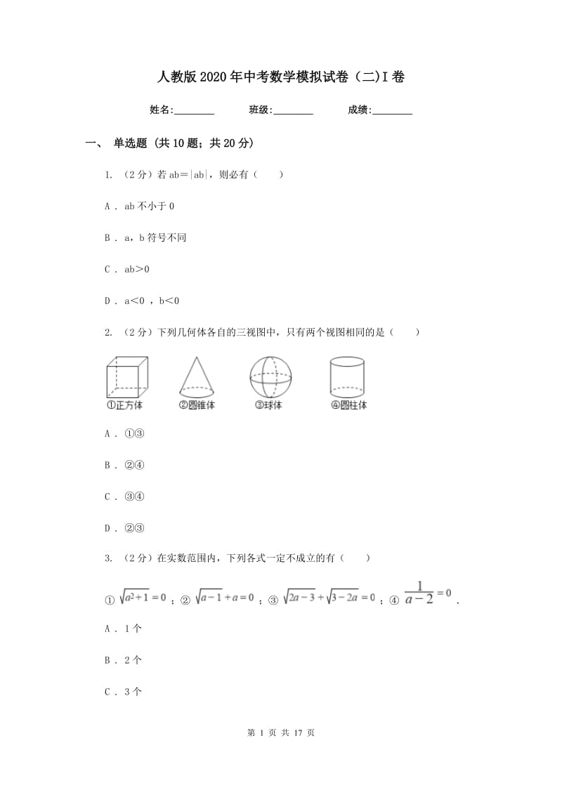 人教版2020年中考数学模拟试卷（二)I卷_第1页