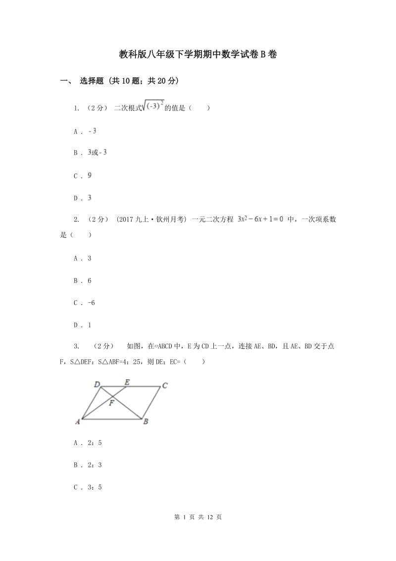 教科版八年级下学期期中数学试卷B卷_第1页