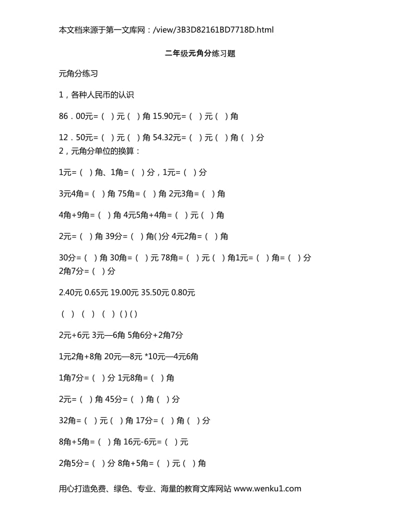 二年级元角分练习题2_第1页