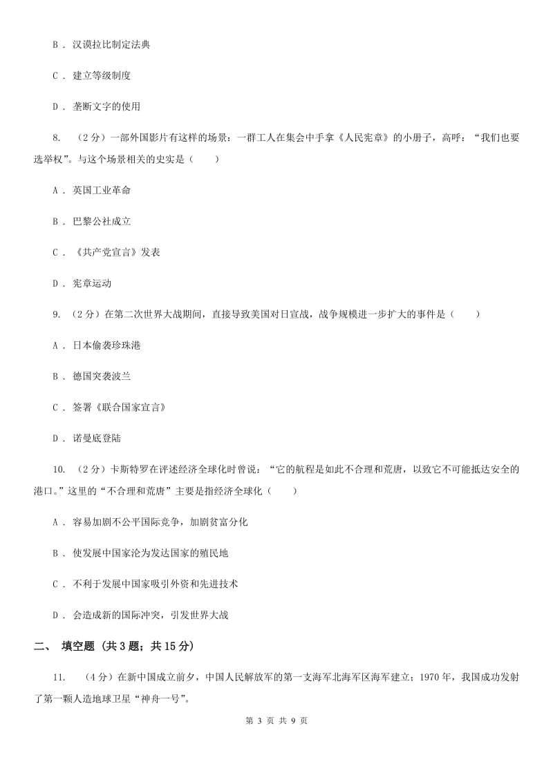 北师大版2020年初中毕业班九年级下学期历史第五次十校联考试卷（I）卷_第3页