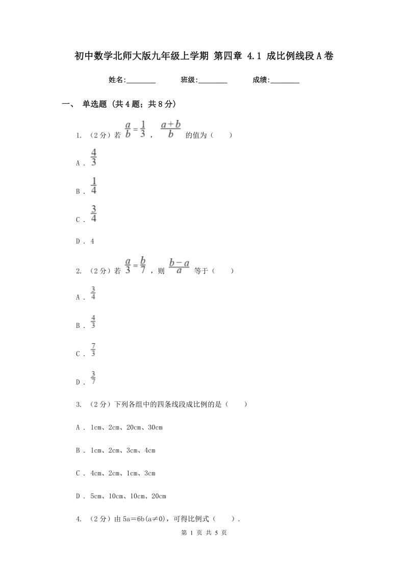 初中数学北师大版九年级上学期第四章4.1成比例线段A卷_第1页