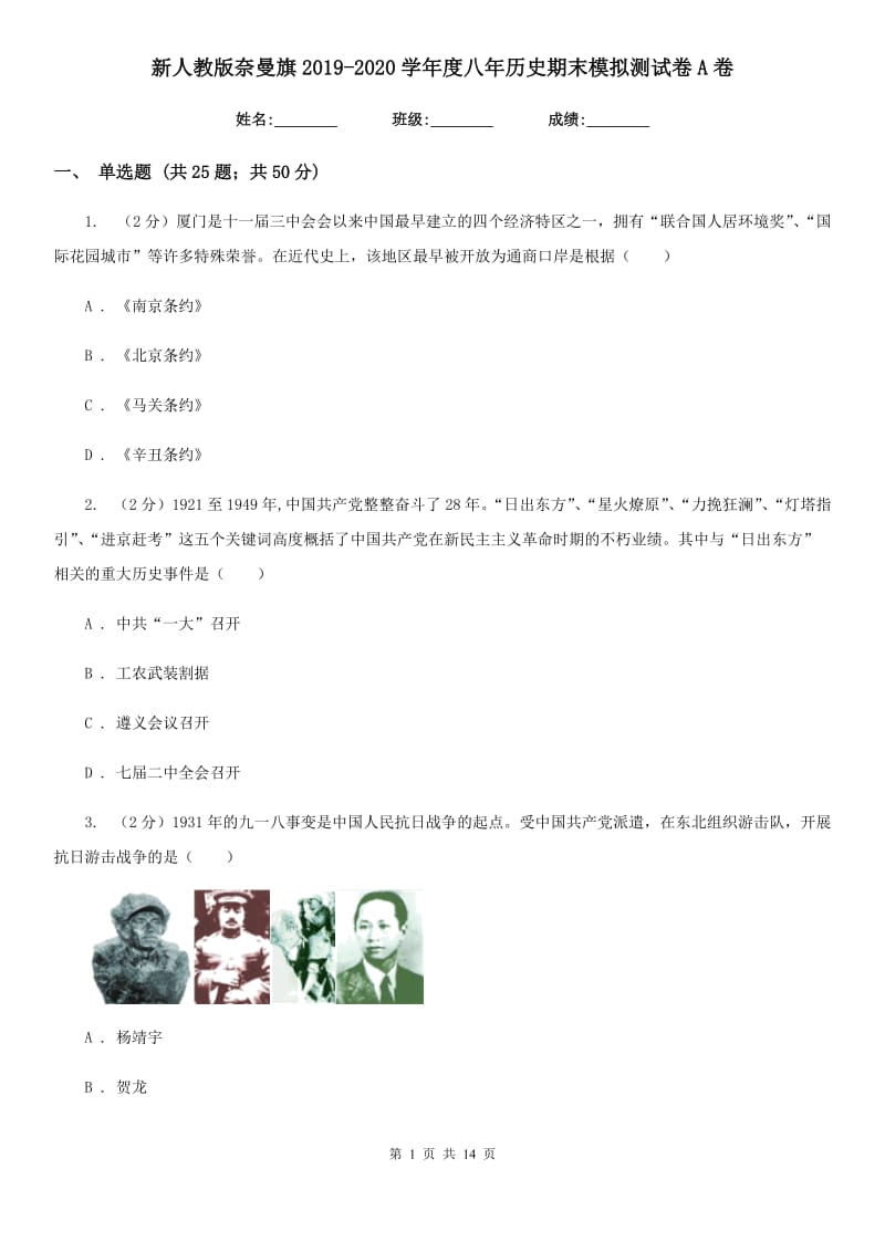 新人教版2019-2020学年度八年历史期末模拟测试卷A卷_第1页