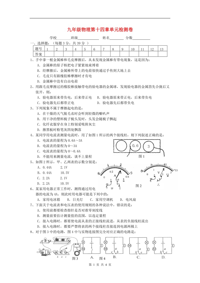 九年级物理第十四章单元检测卷(有答案)-沪科版_第1页