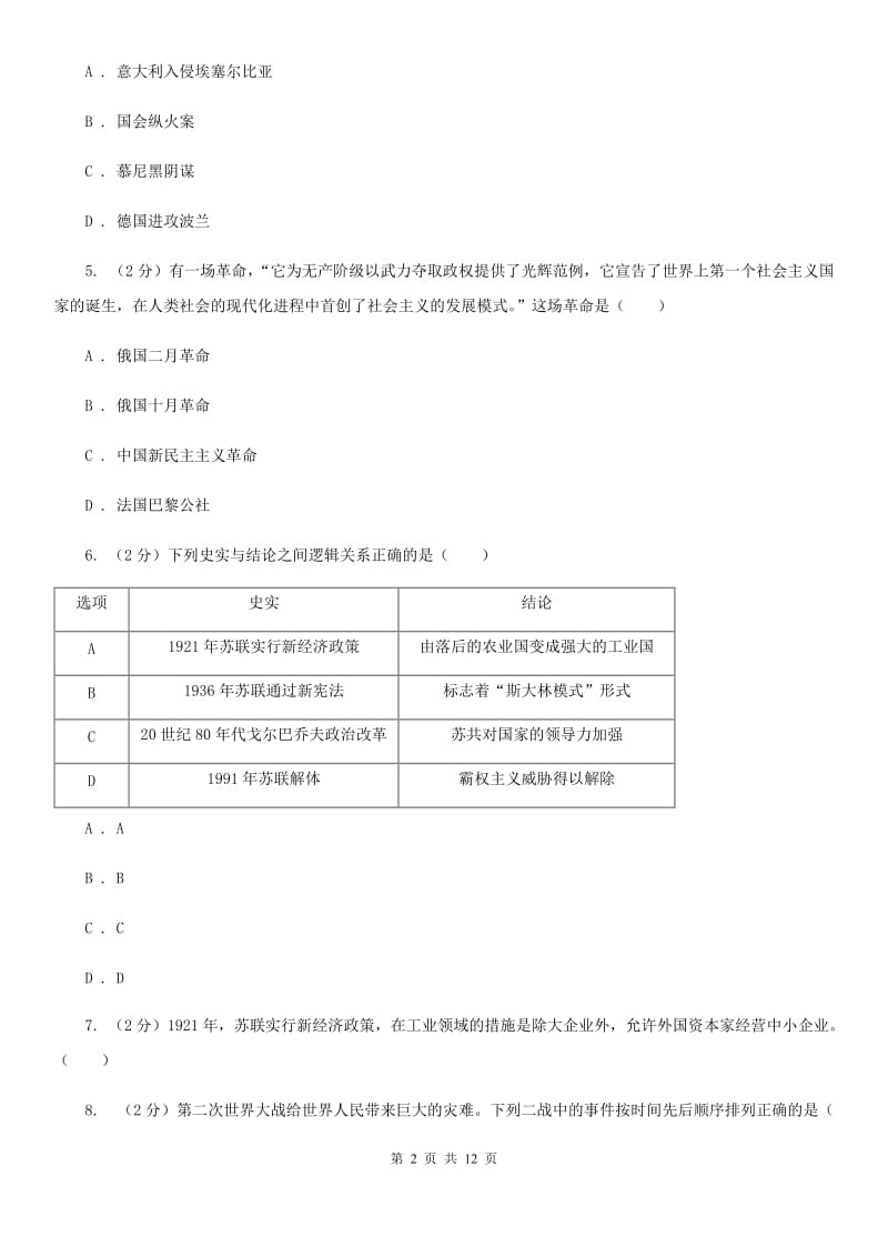 九年级上学期历史第二次教学质量检测试卷（II）卷新版_第2页