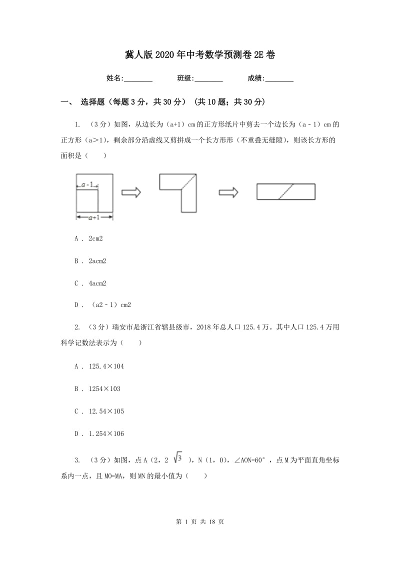 冀人版2020年中考数学预测卷2E卷_第1页