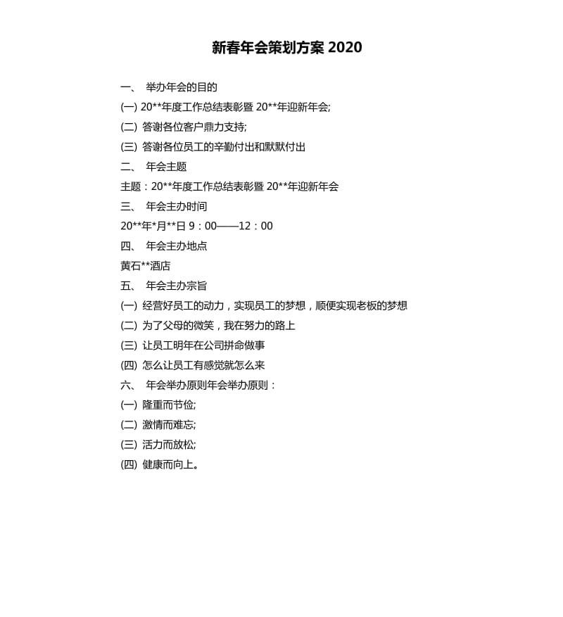 新春年会策划方案2020.docx_第1页