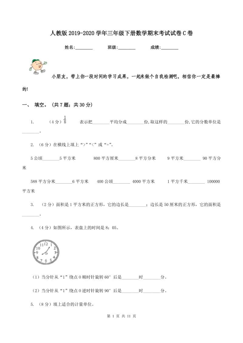 人教版2019-2020学年三年级下册数学期末考试试卷C卷_第1页