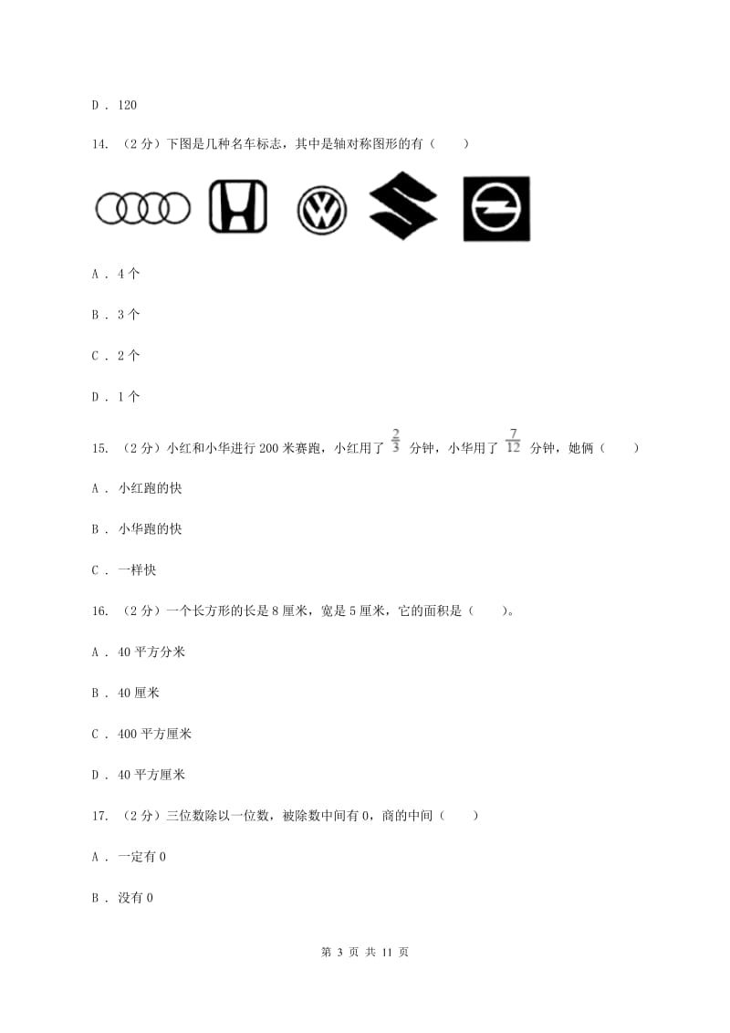 人教版2019-2020学年三年级下册数学期末考试试卷C卷_第3页