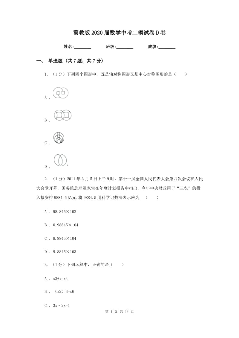 冀教版2020届数学中考二模试卷D卷_第1页