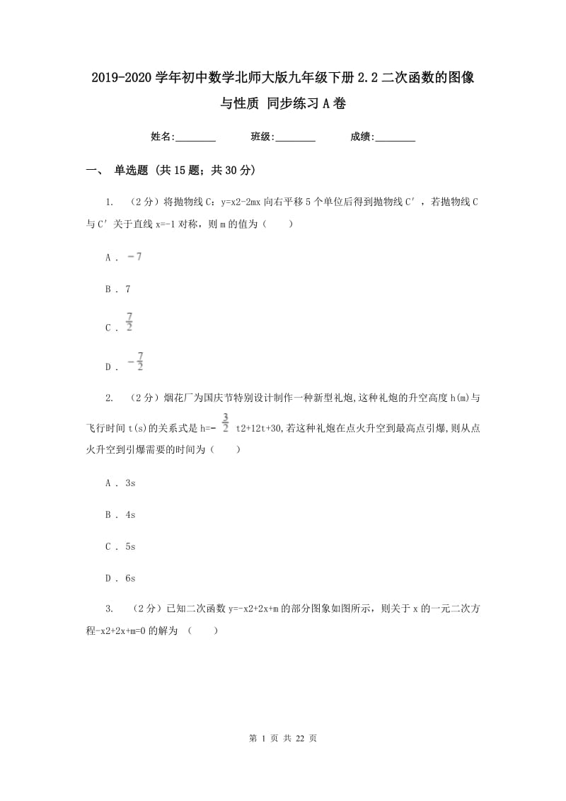 2019-2020学年初中数学北师大版九年级下册2.2二次函数的图像与性质同步练习A卷_第1页