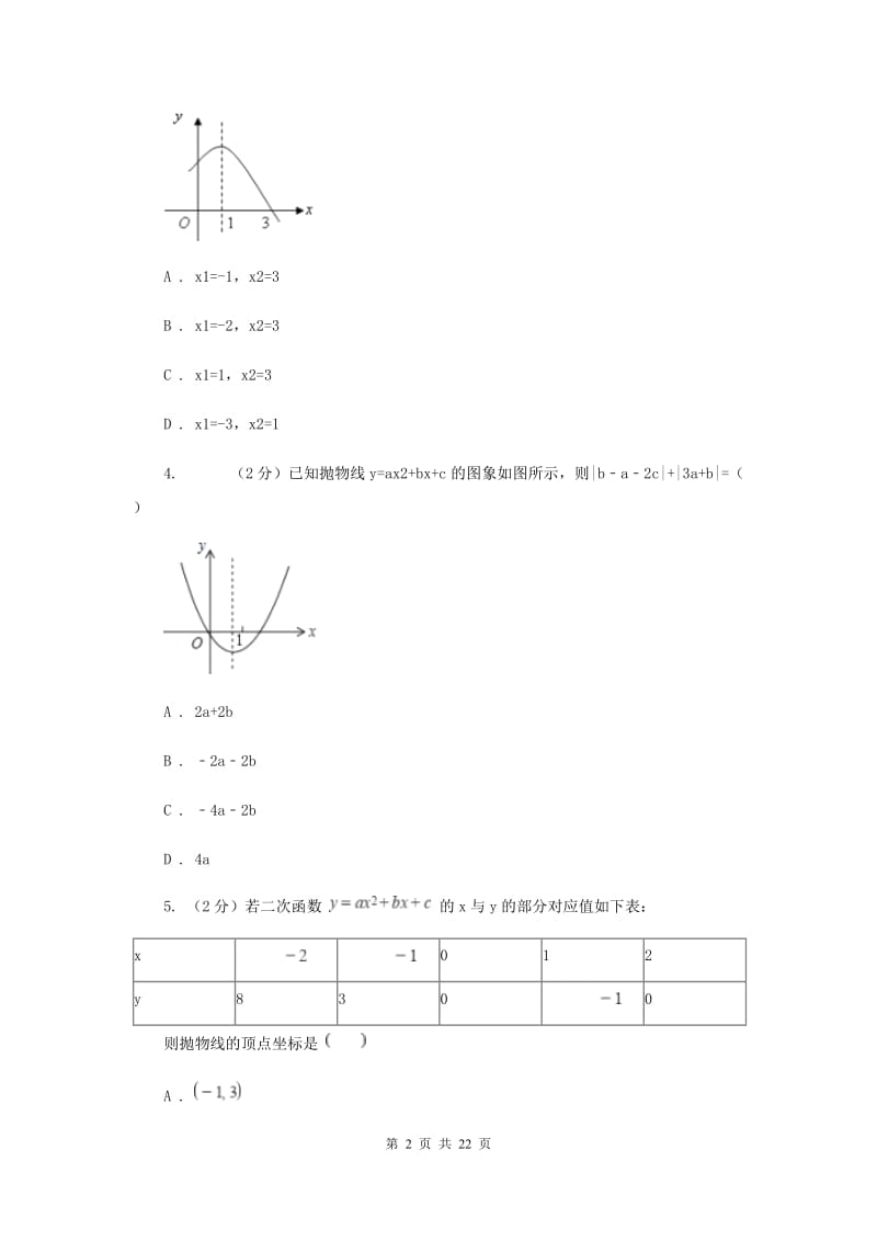 2019-2020学年初中数学北师大版九年级下册2.2二次函数的图像与性质同步练习A卷_第2页