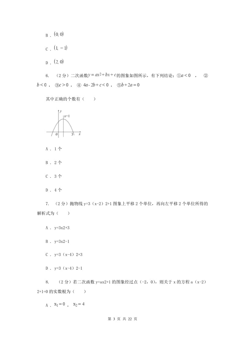 2019-2020学年初中数学北师大版九年级下册2.2二次函数的图像与性质同步练习A卷_第3页