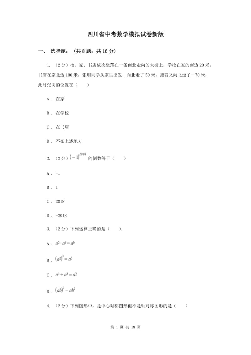 四川省中考数学模拟试卷新版_第1页