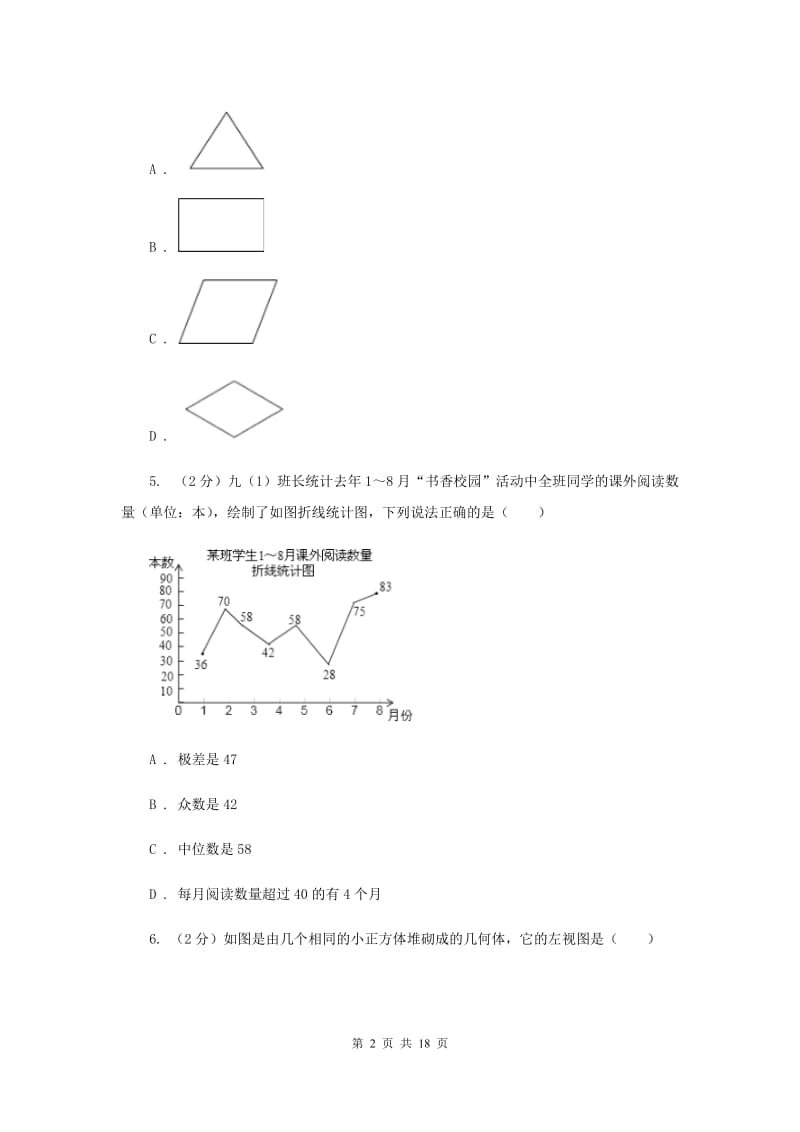 四川省中考数学模拟试卷新版_第2页