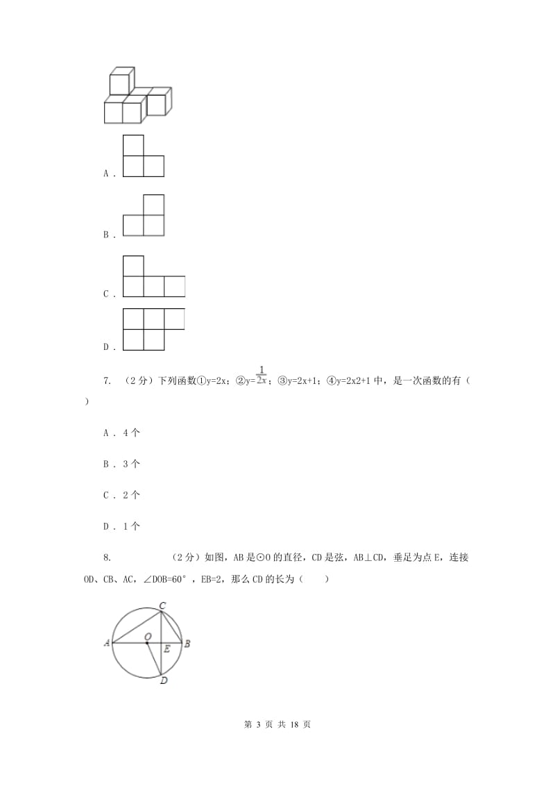 四川省中考数学模拟试卷新版_第3页