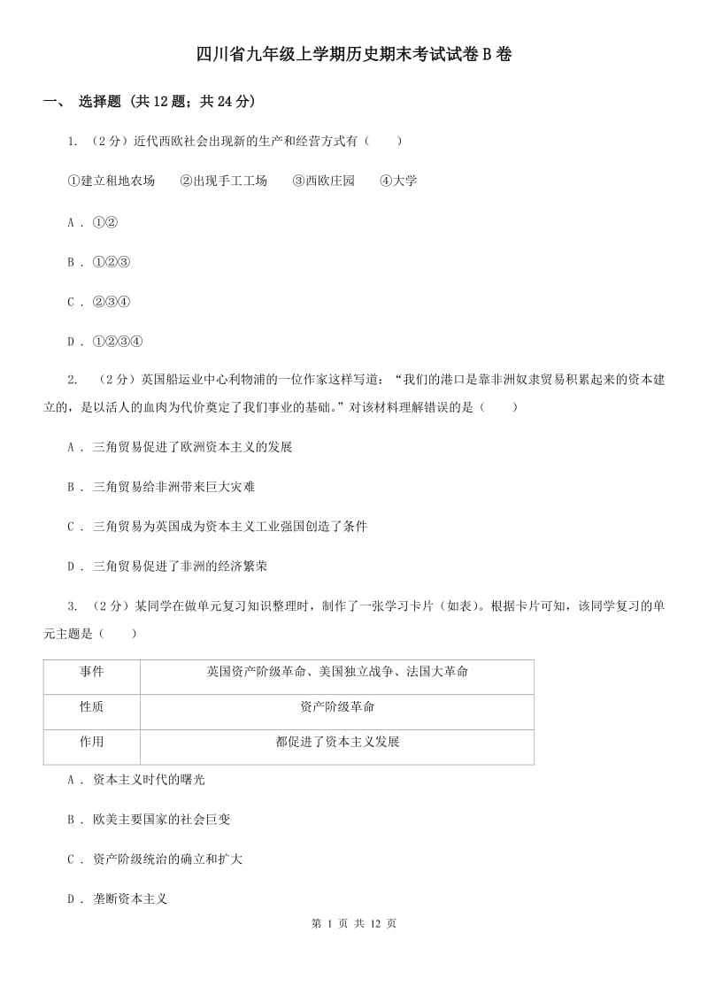 四川省九年级上学期历史期末考试试卷B卷_第1页