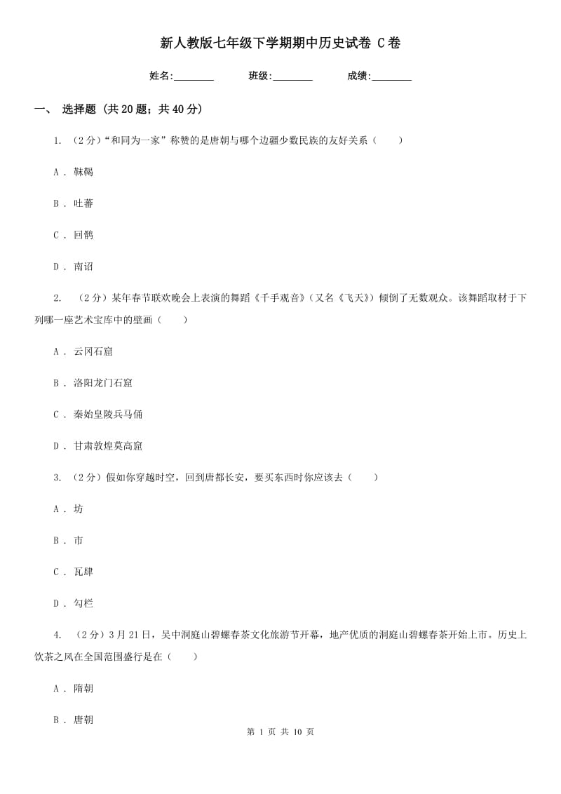 新人教版七年级下学期期中历史试卷 C卷_第1页