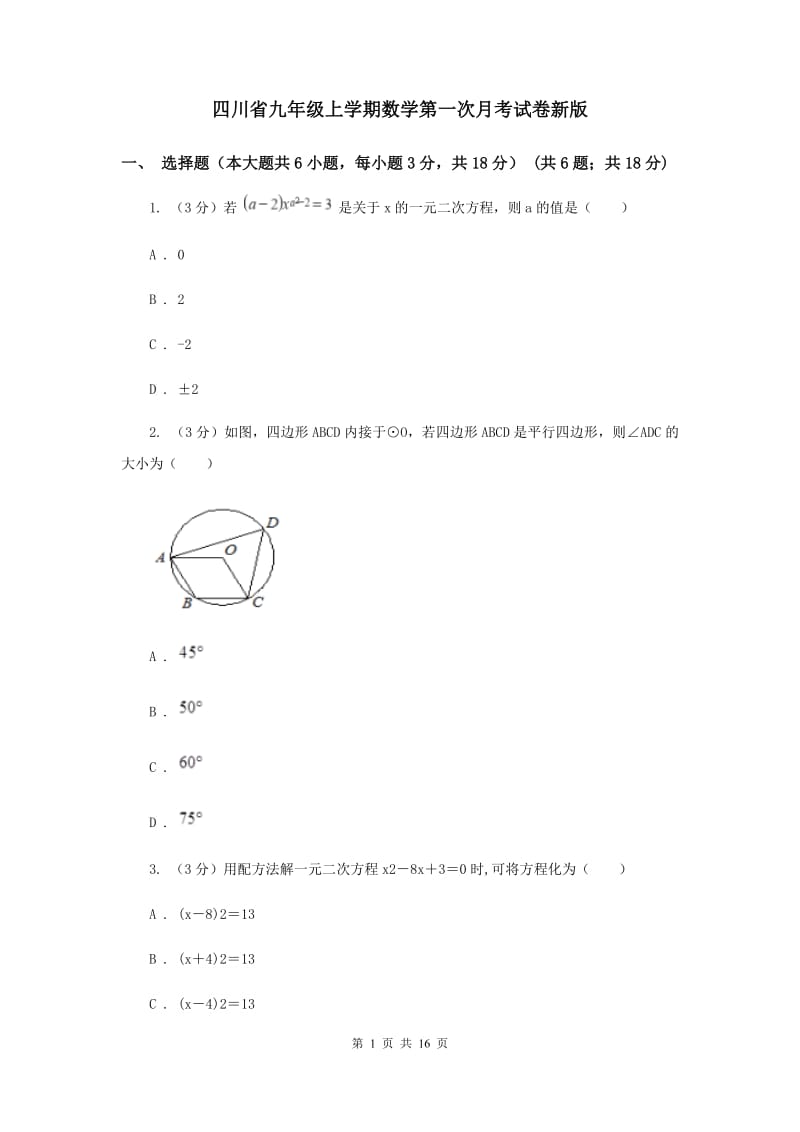 四川省九年级上学期数学第一次月考试卷新版_第1页