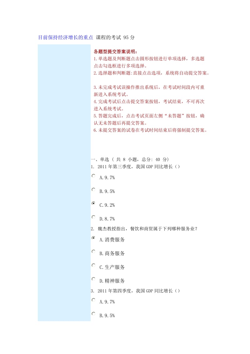 目前保持经济增长的重点-课程的考试-95分_第1页