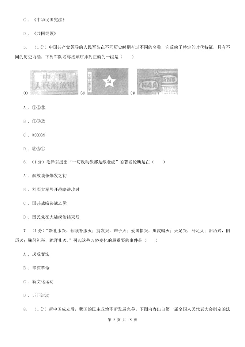 粤沪版2020年历史普通高中招生考试模拟试卷（一）（II ）卷_第2页