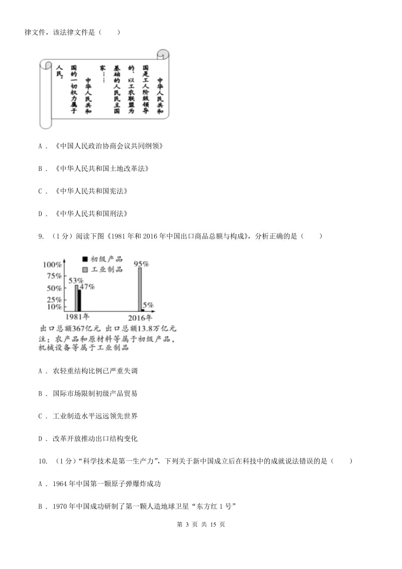 粤沪版2020年历史普通高中招生考试模拟试卷（一）（II ）卷_第3页