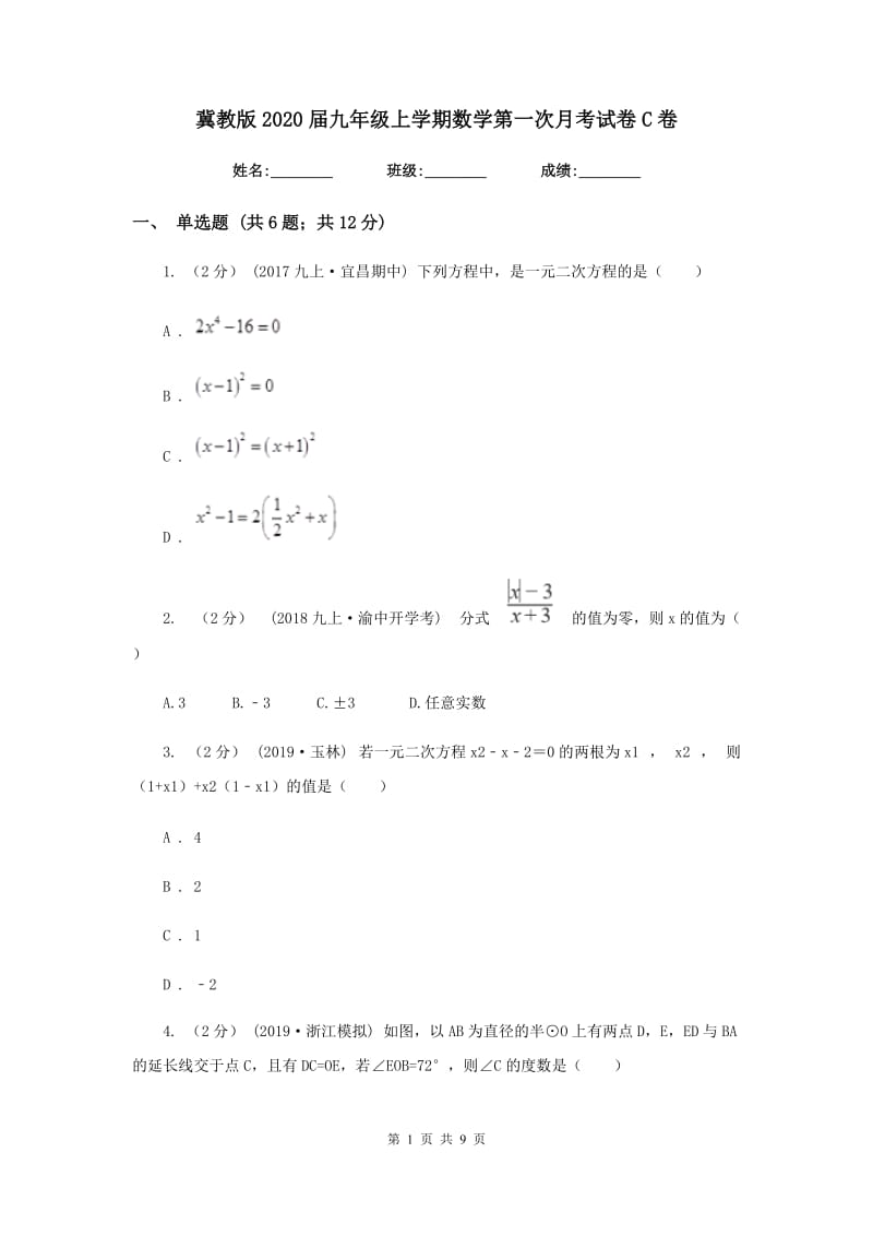 冀教版2020届九年级上学期数学第一次月考试卷 C卷_第1页