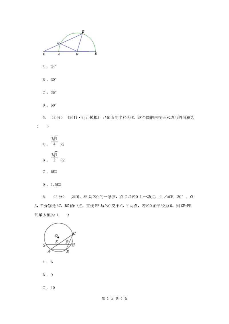 冀教版2020届九年级上学期数学第一次月考试卷 C卷_第2页