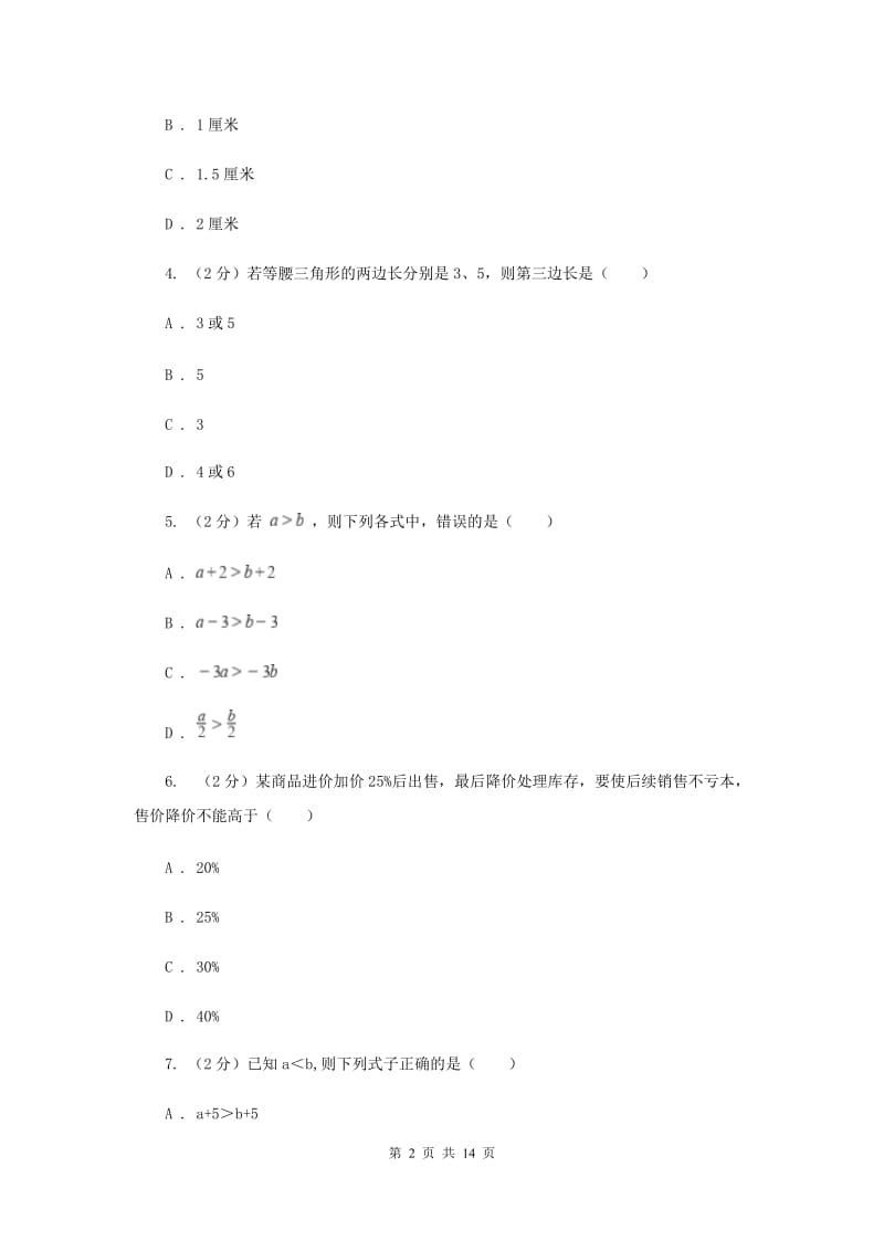 人教版2019-2020学年八年级下学期数学第一次月考模拟卷（II）卷_第2页