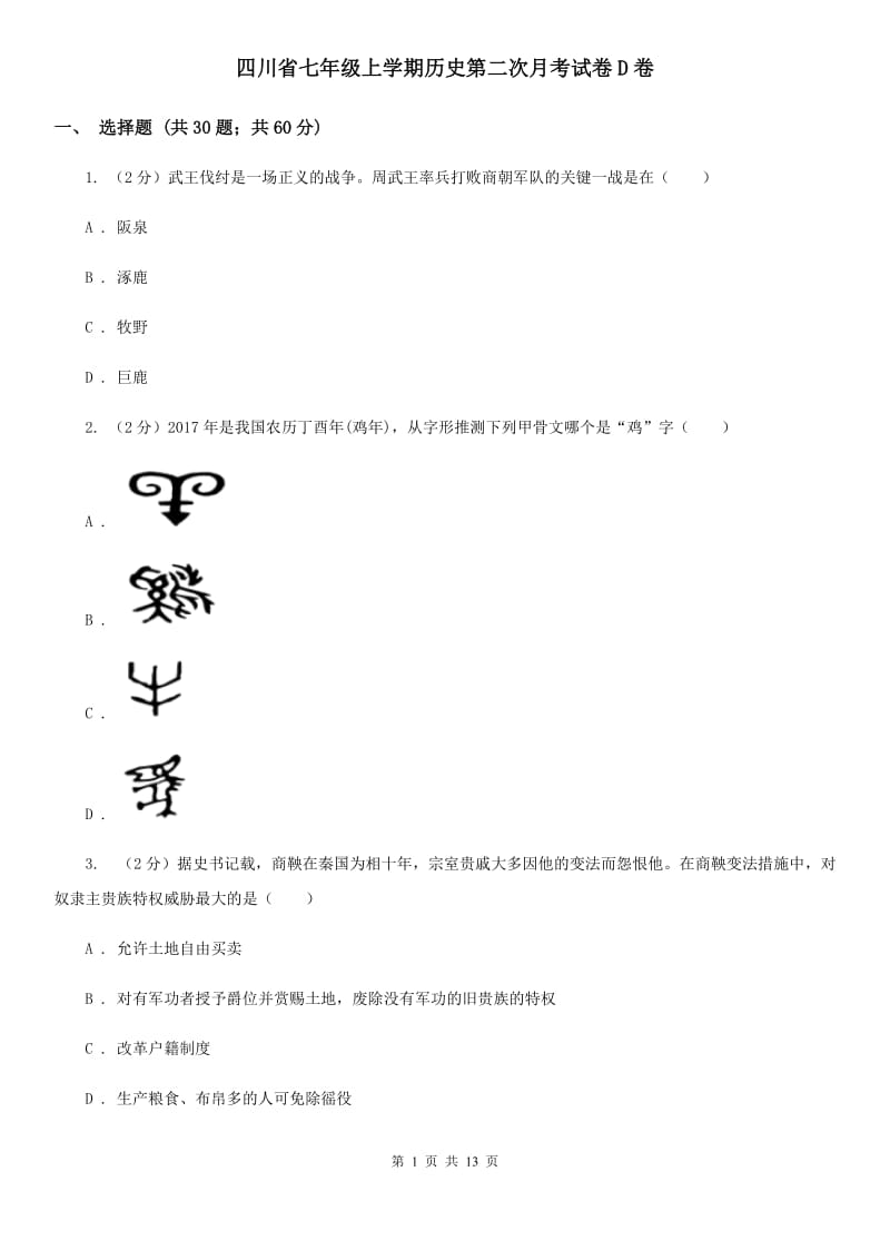 四川省七年级上学期历史第二次月考试卷D卷_第1页
