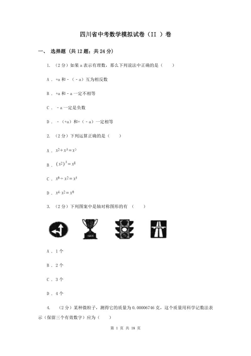 四川省中考数学模拟试卷（II ）卷_第1页