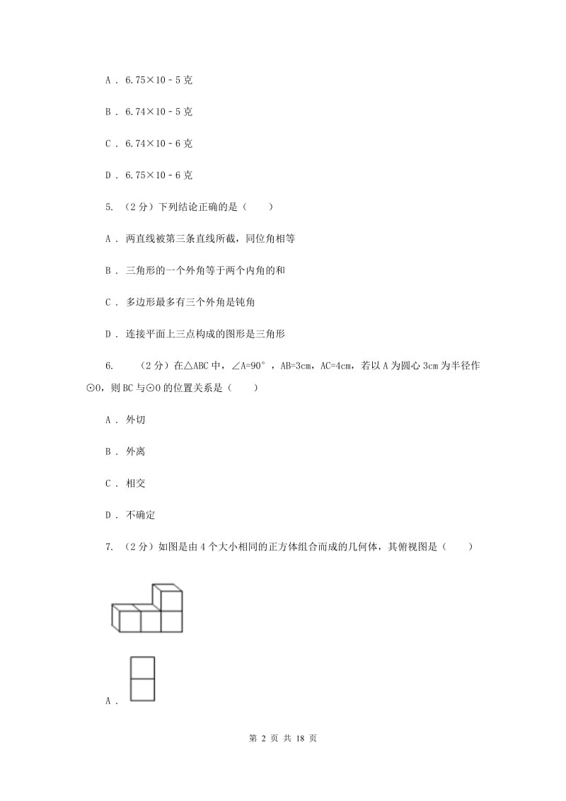 四川省中考数学模拟试卷（II ）卷_第2页