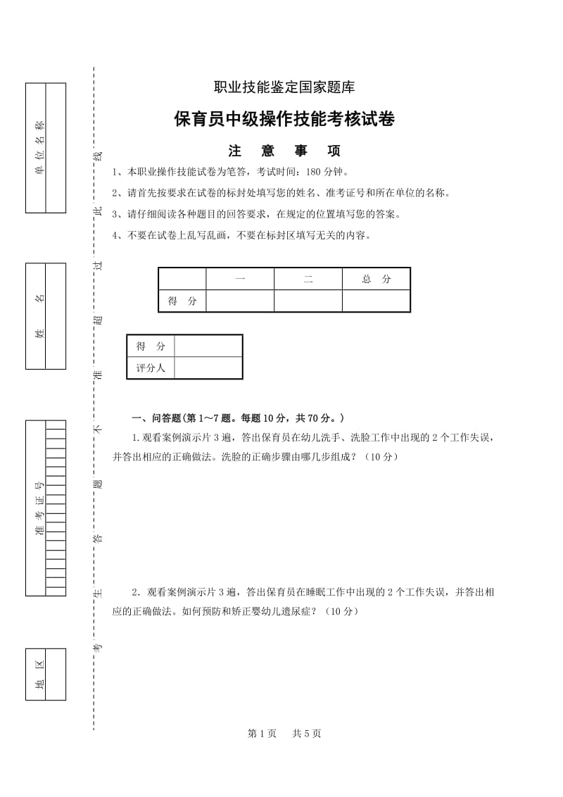 保育员中级操作技能试卷正文_第1页