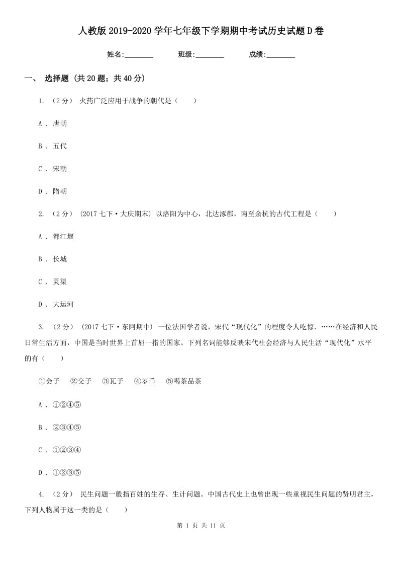 人教版2019-2020学年七年级下学期期中考试历史试题D卷_第1页