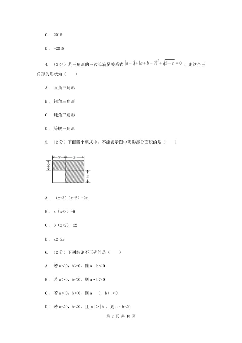 冀教版2019-2020学年七年级上学期数学第一次月考试卷C卷_第2页