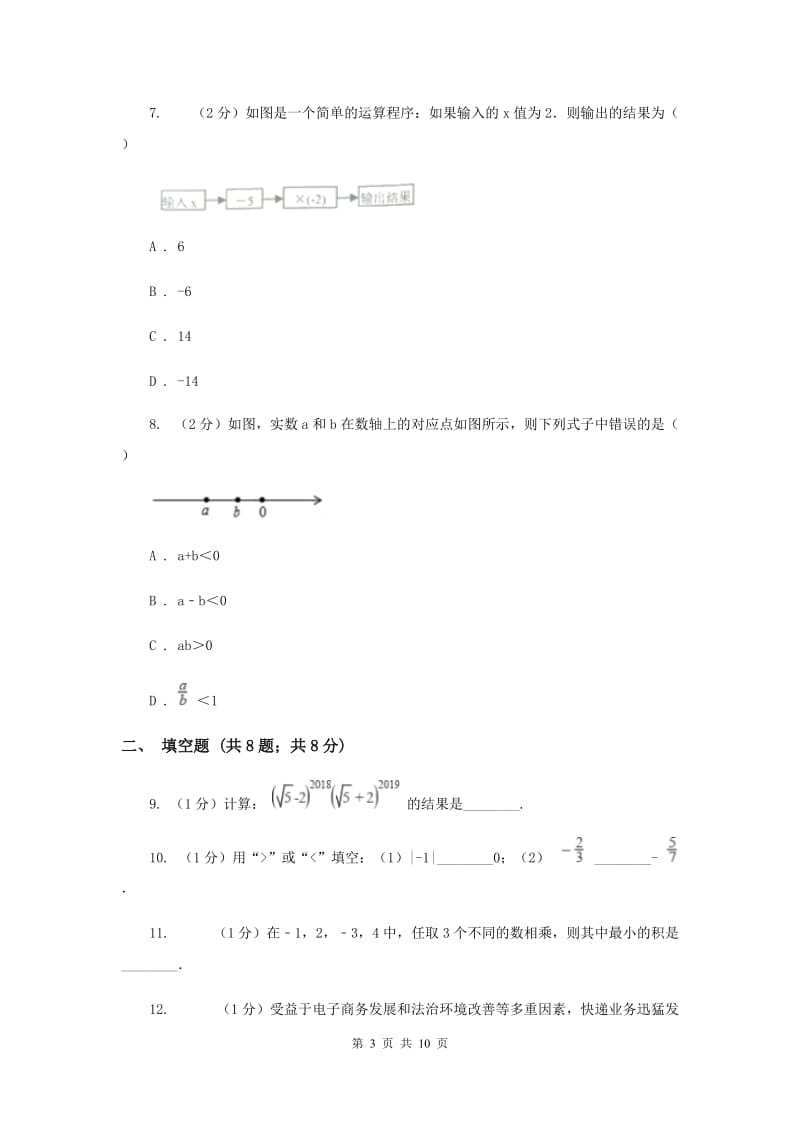 冀教版2019-2020学年七年级上学期数学第一次月考试卷C卷_第3页