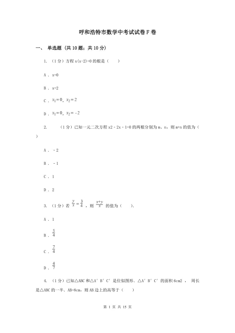 呼和浩特市数学中考试试卷F卷_第1页