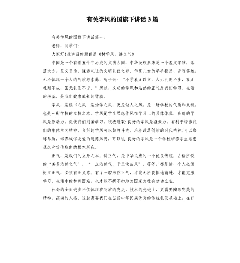 有关学风的国旗下讲话3篇.docx_第1页